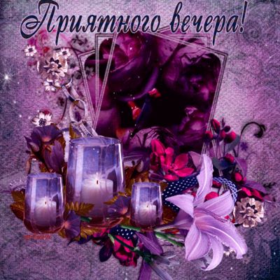 Открытка «Добрый вечер и пожелания»: Добрый вечер: «Приятного вечера» с цветами и свечами. Тэги: Добрый вечер красивые…