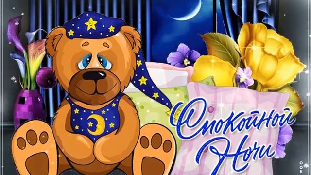 Открытка «Доброй ночи»: Спокойной ночи: Милый мишка и сказочные сны. Тэги: Спокойной ночи, Спокойной ночи, с пожелани…