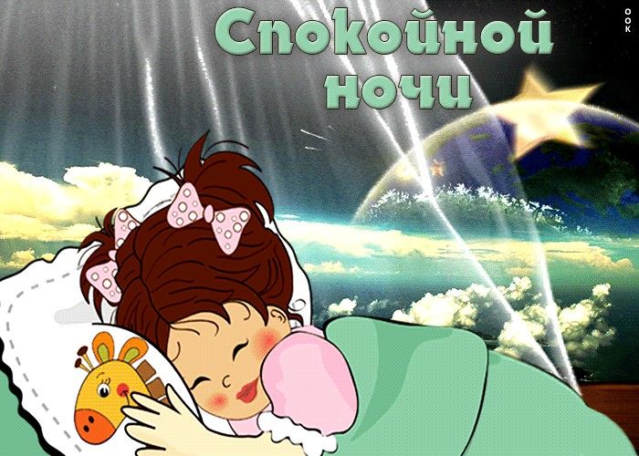 Открытка «Доброй ночи»: Открытка «Спокойной ночи» с милой спящей девочкой. Тэги: Спокойной ночи, Спокойной ночи…