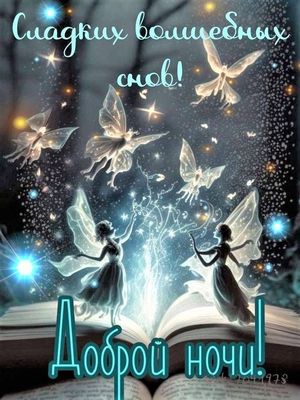 Открытка «Доброй ночи»: Доброй ночи: Сладких волшебных снов. Тэги: Спокойной ночи, Спокойной ночи, красивые, Спокойно…
