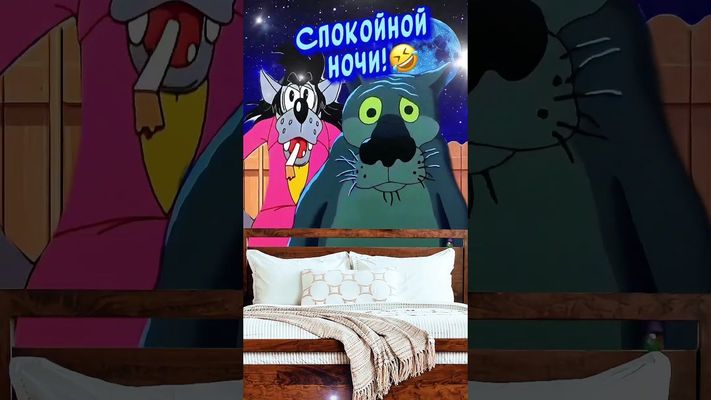 Открытка «Доброй ночи»: Спокойной ночи: прикольная открытка с Волком и Псом. Тэги: Спокойной ночи, Для поднятия настр…