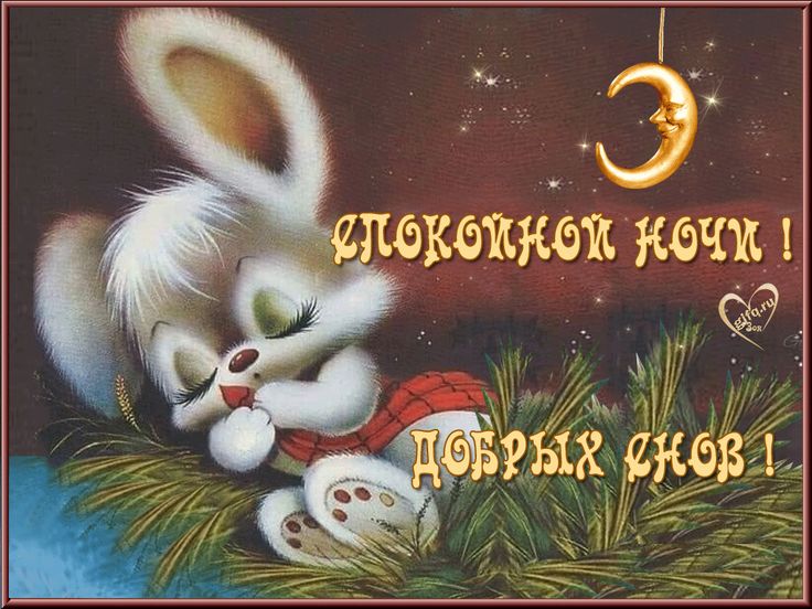 Открытка «Доброй ночи»: Спокойной ночи: «Сонный зайка и месяц». Тэги: Спокойной ночи, Спокойной ночи, с пожеланиями…