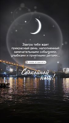 Открытка «Доброй ночи»: Спокойной ночи: ночной город и пожелание чудесного завтра. Тэги: Спокойной ночи, Спокойной но…
