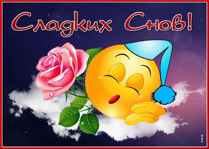 Открытка «Доброй ночи»: Доброй ночи: Сладких снов и розовая роза. Тэги: Спокойной ночи, Спокойной ночи, красивые…