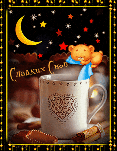 Открытка «Доброй ночи»: Доброй ночи и сладких снов: открытка с мишкой и чашкой.