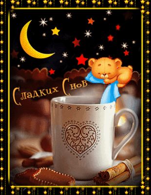 Открытка «Доброй ночи»: Доброй ночи и сладких снов: открытка с мишкой и чашкой.