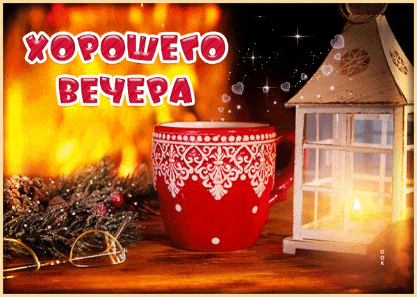 Открытка «Добрый вечер и пожелания»: Добрый вечер: уютная открытка «Хорошего вечера». Тэги: Доброго вечера и хорошего…
