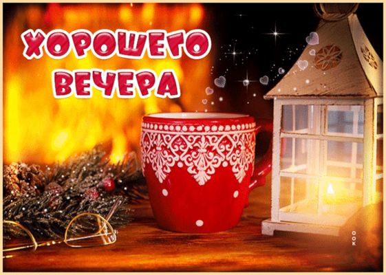 Открытка «Добрый вечер и пожелания»: Добрый вечер: уютная открытка «Хорошего вечера». Тэги: Доброго вечера и хорошего…