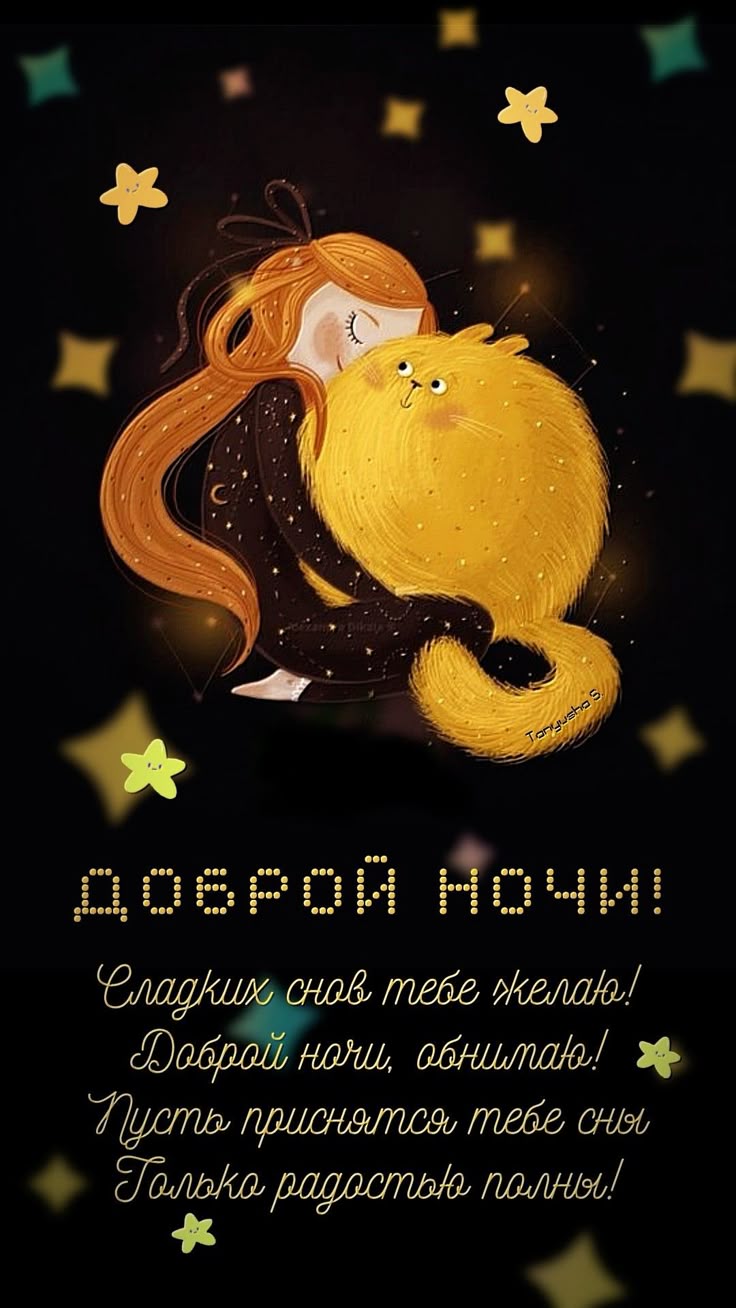 Открытка «Доброй ночи»: Спокойной ночи: милая открытка с девочкой и пушистым котом. Тэги: любимая женщина