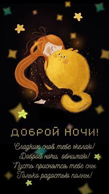 Открытка «Доброй ночи»: Спокойной ночи: милая открытка с девочкой и пушистым котом. Тэги: любимая женщина