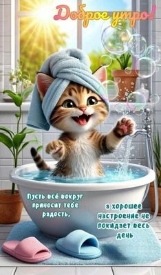 Открытка «С добрым утром»: Доброе утро: милый котёнок и отличный день!. Тэги: кот, животное, пожелание, позитивная…