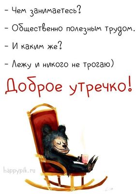 Открытка «Добрый день»: С добрым утром! Идеальный общественно полезный труд. Тэги: пожелание, радость, смешной, улыбка…