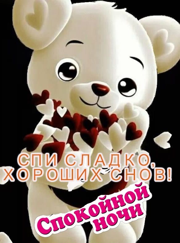 Открытка «Доброй ночи»: Спокойной ночи: милый мишка с сердечками. Тэги: Спокойной ночи, Спокойной ночи, с пожеланиями…