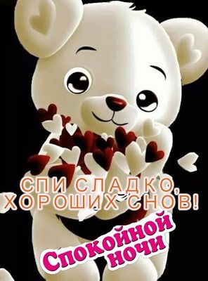 Открытка «Доброй ночи»: Спокойной ночи: милый мишка с сердечками. Тэги: Спокойной ночи, Спокойной ночи, с пожеланиями…