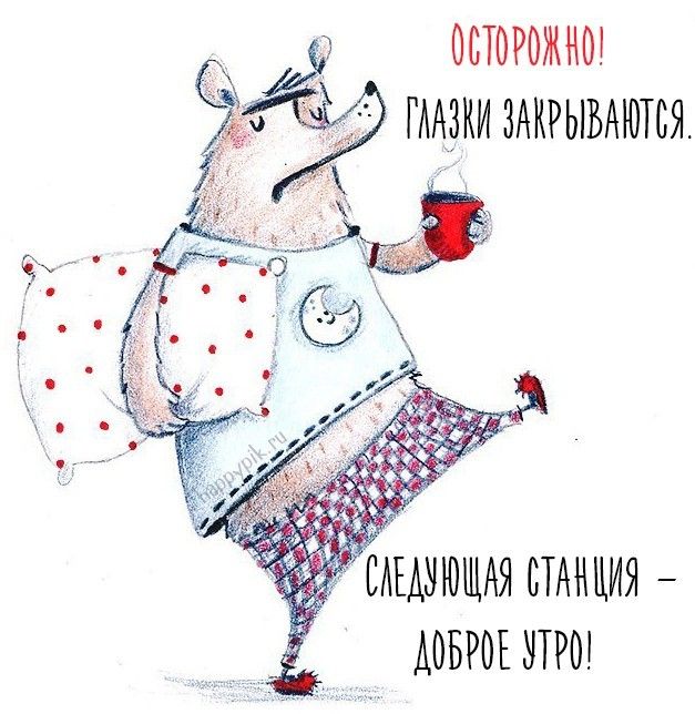 Открытка «Доброй ночи»: Спокойной ночи: прикольный медведь в пижаме. Тэги: Спокойной ночи, станция, Спокойной ночи…