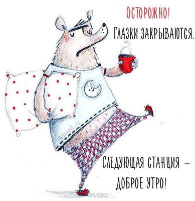 Открытка «Доброй ночи»: Спокойной ночи: прикольный медведь в пижаме. Тэги: Спокойной ночи, станция, Спокойной ночи…
