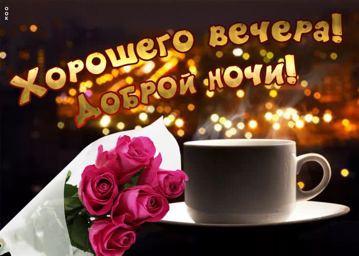 Открытка «Доброй ночи»: Добрый вечер и доброй ночи: розы и чашка кофе. Тэги: Добрый вечер и пожелания, Добрый вечер к…
