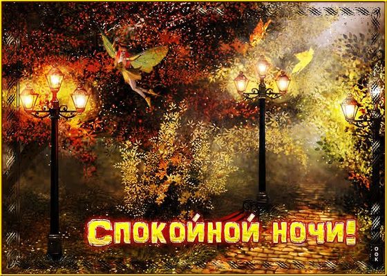 Открытка «Доброй ночи»: Спокойной ночи! Сказочный вечер и волшебная фея. Тэги: Спокойной ночи, Спокойной ночи, красив…