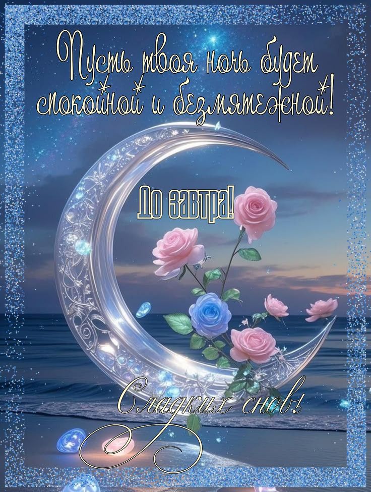 Открытка «Доброй ночи»: Спокойной ночи: открытка с розами и хрустальным месяцем. Тэги: Спокойной ночи, Спокойной ночи…