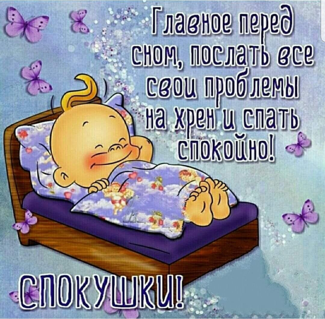 Открытка «Доброй ночи»: Спокойной ночи: прикольное пожелание и милый малыш. Тэги: Спокойной ночи, Спокойной ночи…