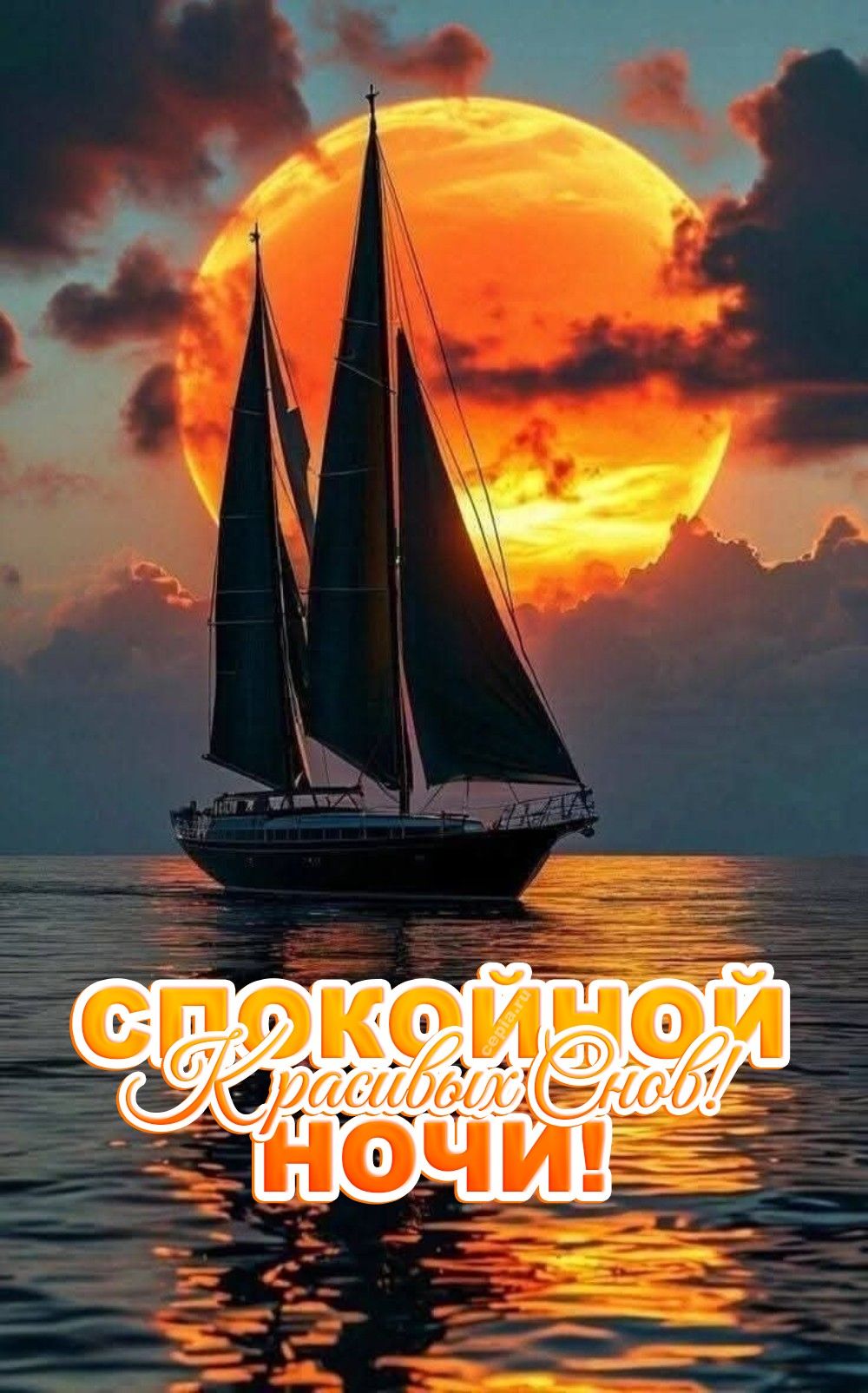 Открытка «Доброй ночи»: Спокойной ночи: «Парусник на фоне заката». Тэги: Спокойной ночи, Спокойной ночи, красивые…