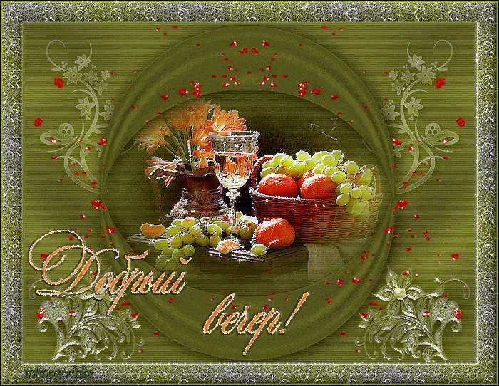 Открытка «Добрый вечер и пожелания»: Добрый вечер: натюрморт с виноградом и вином. Тэги: Добрый позитивный вечер…
