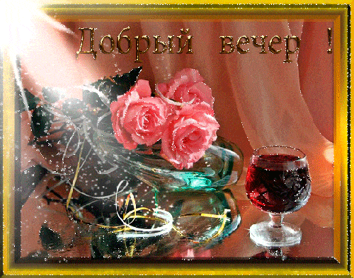 Открытка «Добрый вечер и пожелания»: Добрый вечер: «Розовые розы и бокал вина». Тэги: Доброго вечера и хорошего настр…