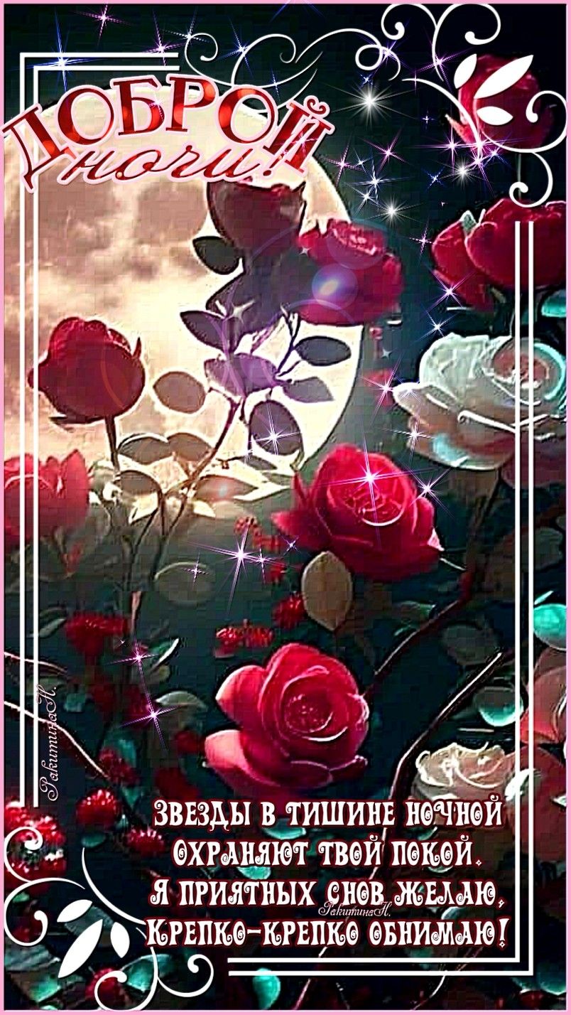 Открытка «Доброй ночи»: Доброй ночи: красивые розы и пожелание приятных снов. Тэги: Спокойной ночи, ночной, Спокойной…