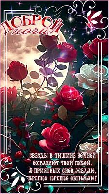 Открытка «Доброй ночи»: Доброй ночи: красивые розы и пожелание приятных снов. Тэги: Спокойной ночи, ночной, Спокойной…