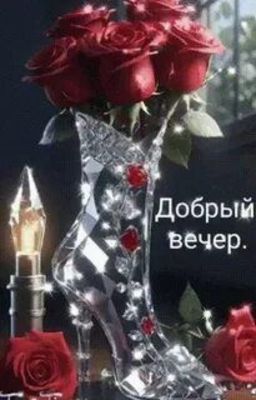 Открытка «Добрый вечер и пожелания»: Добрый вечер: «Хрустальная туфелька и красные розы». Тэги: Добрый вечер красивые…