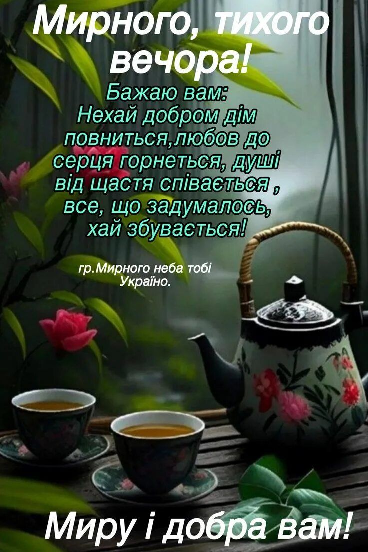 Открытка «Добрый вечер и пожелания»: Добрый вечер: Душевное чаепитие и мирное пожелание. Тэги: Добрый вечер, с цветами…