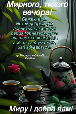 Открытка «Добрый вечер и пожелания»: Добрый вечер: Душевное чаепитие и мирное пожелание. Тэги: Добрый вечер, с цветами…