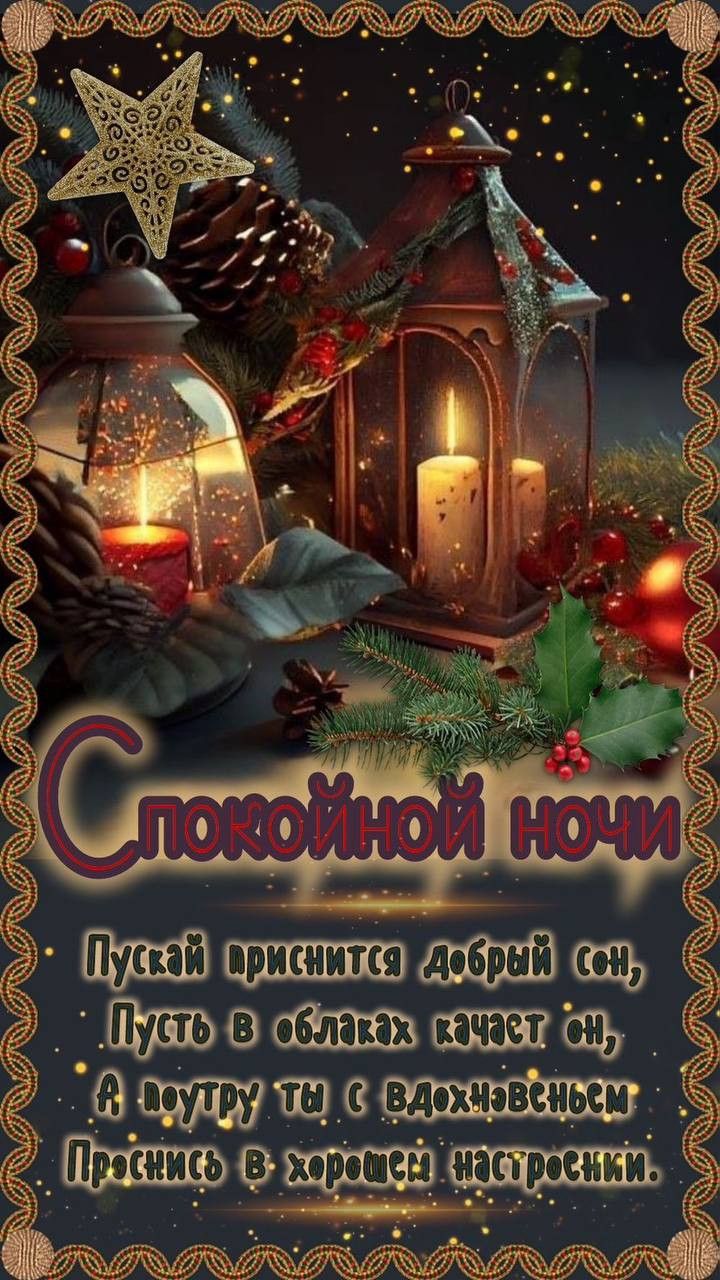 Открытка «Доброй ночи»: Спокойной ночи: стильное пожелание волшебного сна. Тэги: Спокойной ночи, Спокойной ночи…