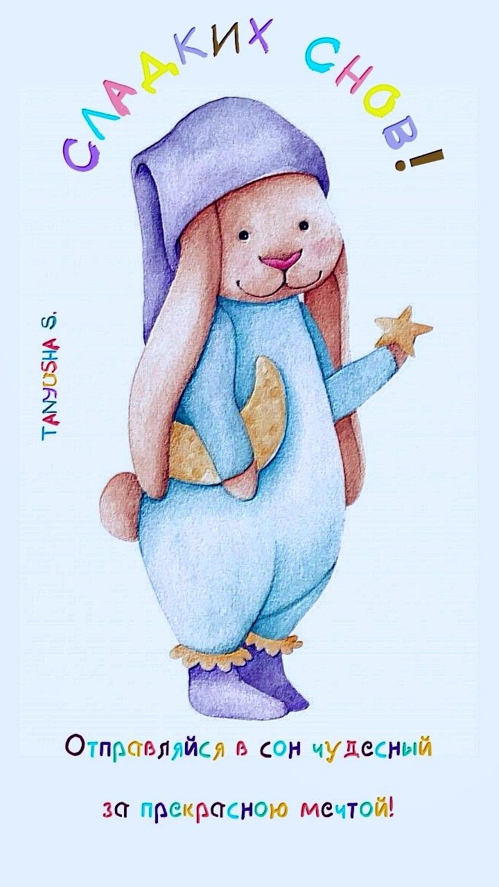 Открытка «Доброй ночи»: Спокойной ночи: милый зайка желает сладких снов. Тэги: Спокойной ночи, Спокойной ночи, с поже…