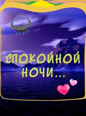Открытка «Доброй ночи»: Спокойной ночи: космический пейзаж и нежные чувства. Тэги: Спокойной ночи, Спокойной ночи…