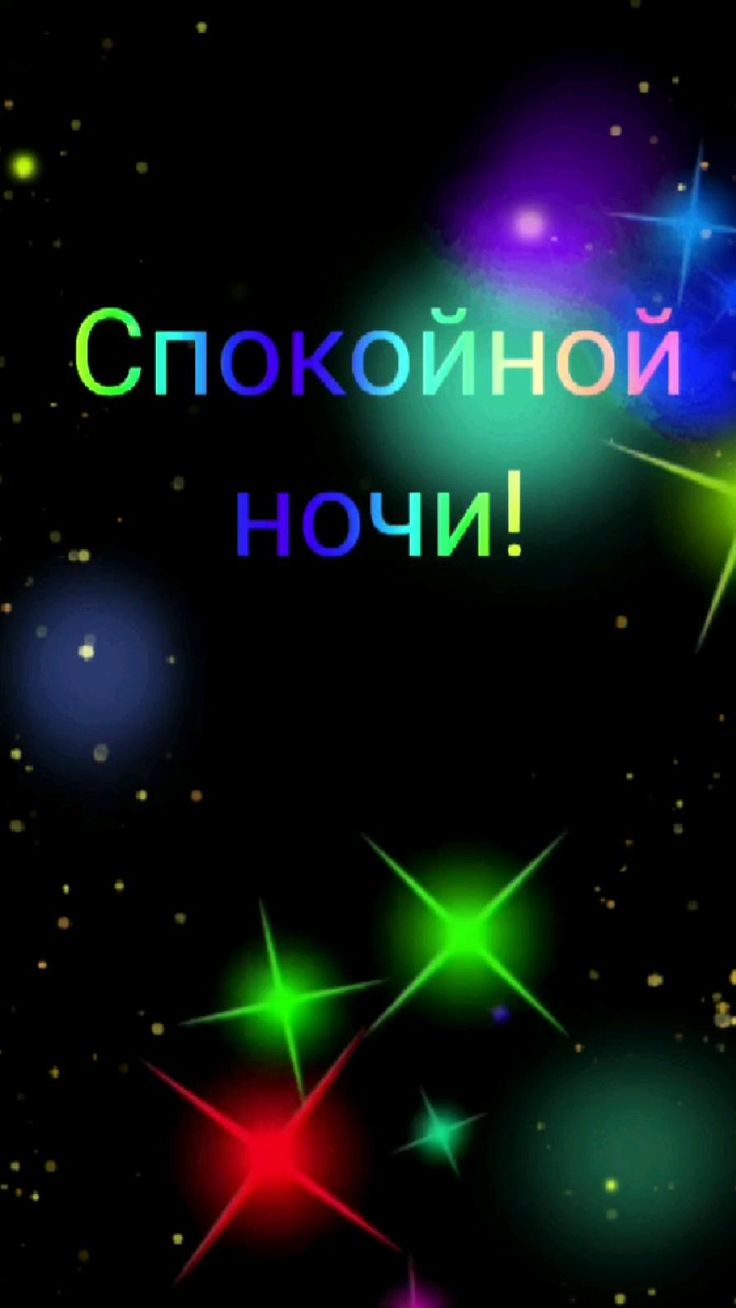 Открытка «Доброй ночи»: Открытка «Спокойной ночи» с яркими звездами.