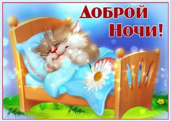 Открытка «Доброй ночи»: Спокойной ночи: милый котенок спит в кроватке. Тэги: Спокойной ночи, Спокойной ночи, с пожела…
