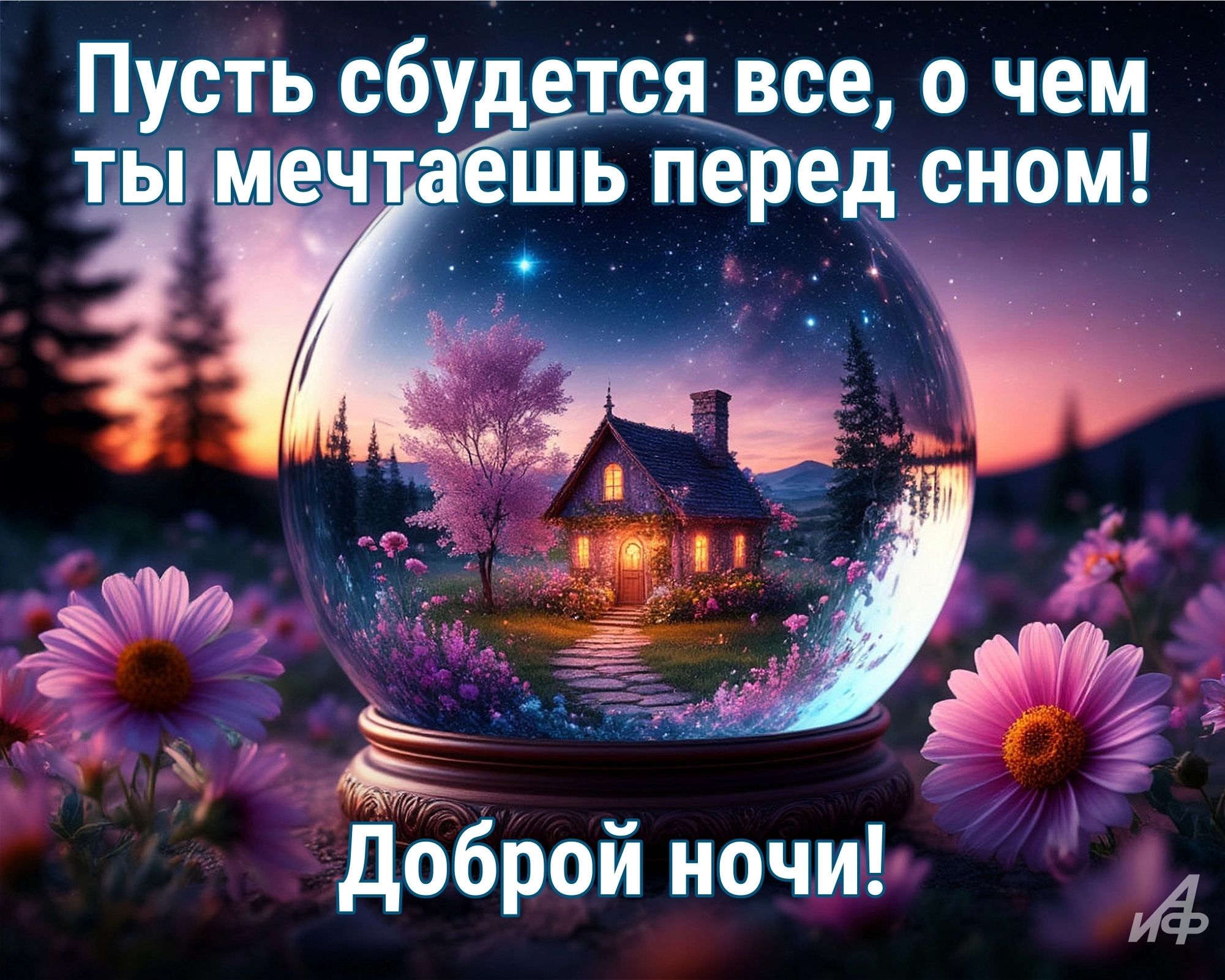 Открытка «Доброй ночи»: Доброй ночи: «Сказочный шар с домиком и цветами». Тэги: Спокойной ночи, Спокойной ночи…