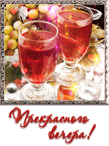 Открытка «Добрый вечер и пожелания»: Добрый вечер: два бокала красного вина и виноград. Тэги: Доброго вечера и хороше…