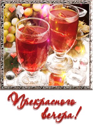 Открытка «Добрый вечер и пожелания»: Добрый вечер: два бокала красного вина и виноград. Тэги: Доброго вечера и хороше…