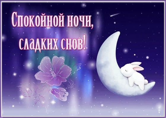 Открытка «Доброй ночи»: Спокойной ночи: открытка с милым зайкой на луне. Тэги: Спокойной ночи, Спокойной ночи, с поже…