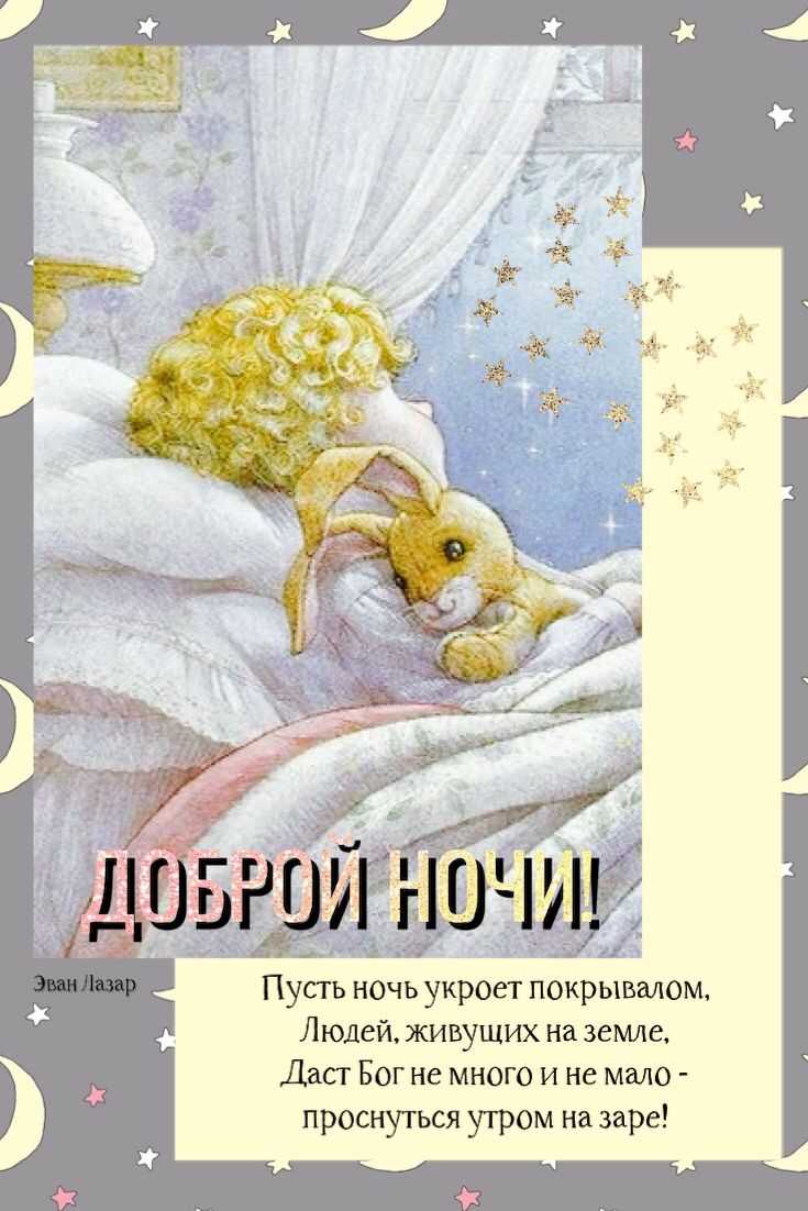 Открытка «Доброй ночи»: Доброй ночи: «Ангел и кролик». Тэги: Спокойной ночи, милый, добрый, сказочный, ребенок, стих…
