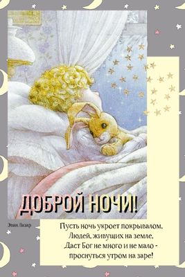 Открытка «Доброй ночи»: Доброй ночи: «Ангел и кролик». Тэги: Спокойной ночи, милый, добрый, сказочный, ребенок, стих…