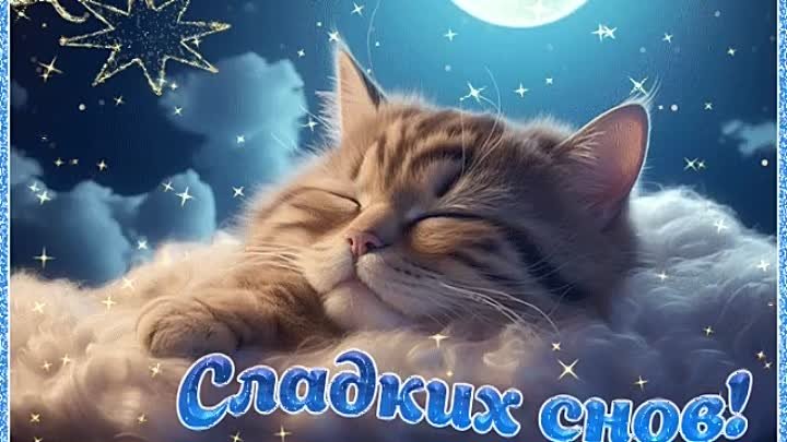 Открытка «Доброй ночи»: Спокойной ночи: Кот на облаке и пожелание Сладких снов. Тэги: Спокойной ночи, Спокойной ночи…