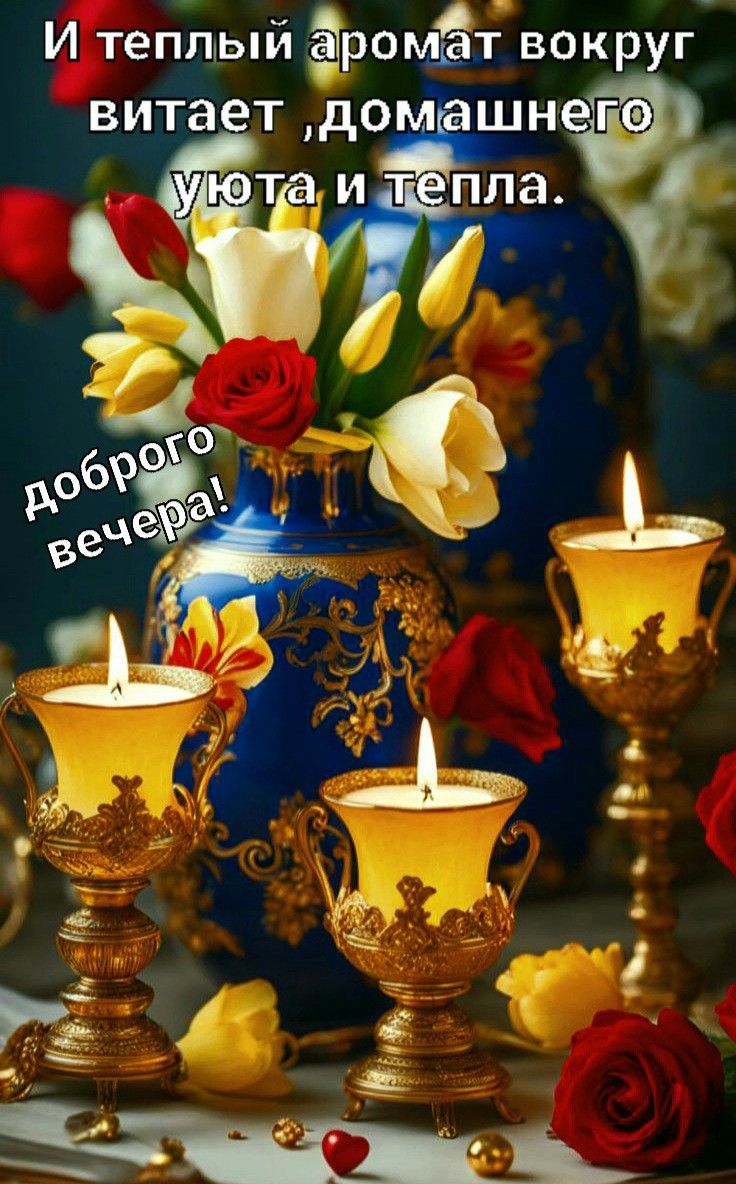 Открытка «Добрый день»: Добрый вечер: «Аромат домашнего уюта и тепла». Тэги: Добрый день и добрые пожелания, Добрый д…