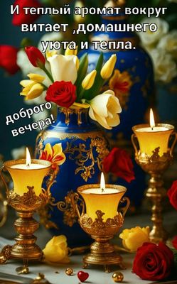 Открытка «Добрый день»: Добрый вечер: «Аромат домашнего уюта и тепла». Тэги: Добрый день и добрые пожелания, Добрый д…