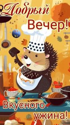 Открытка «Добрый вечер и пожелания»: Добрый вечер! Открытка с ежиком и вкусным ужином. Тэги: Прикольный добрый вечер…