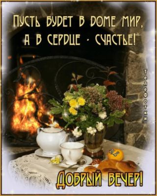 Открытка «Добрый вечер и пожелания»: Добрый вечер: душевное пожелание счастья у камина. Тэги: Доброго вечера и хороше…