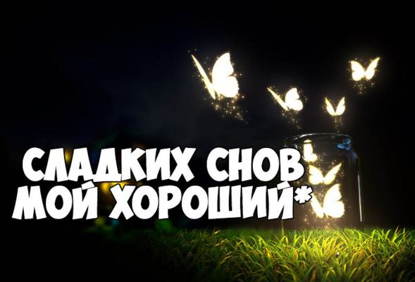 Открытка «Доброй ночи»: Доброй ночи: «Сладких снов мой хороший». Тэги: Спокойной ночи, любимый мужчина, любимый парень…