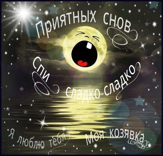 Открытка «Доброй ночи»: Спокойной ночи: «Зефирная луна» и пожелание сладких снов.